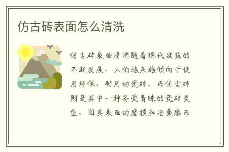 仿古砖表面怎么清洗(仿古砖表面怎么清洗干净)